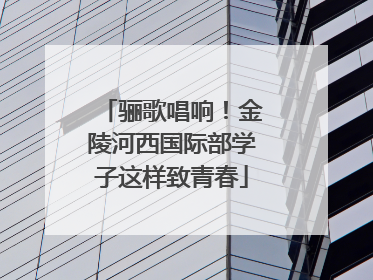 骊歌唱响！金陵河西国际部学子这样致青春